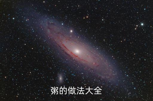粥的做法大全