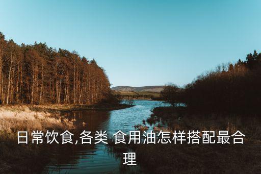 食用油和什么调和油好