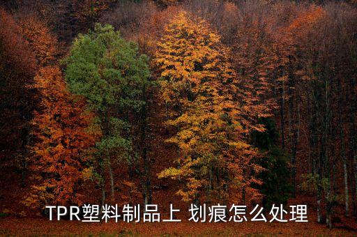 TPR塑料制品上 划痕怎么处理
