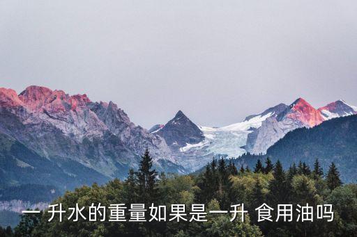 多少升水等于1顿食用油,一升水等于多少千克