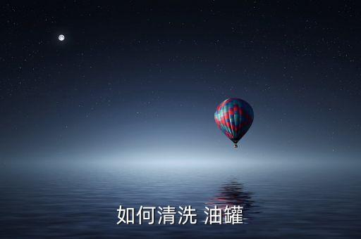 如何清洗 油罐