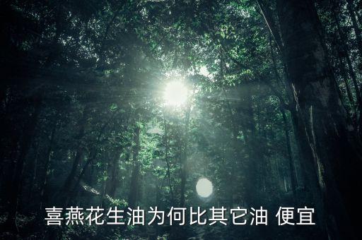 喜燕花生油为何比其它油 便宜