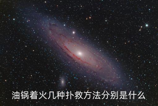 油锅着火几种扑救方法分别是什么