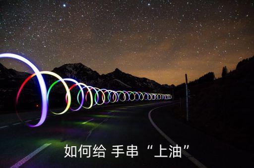 如何给 手串“上油”