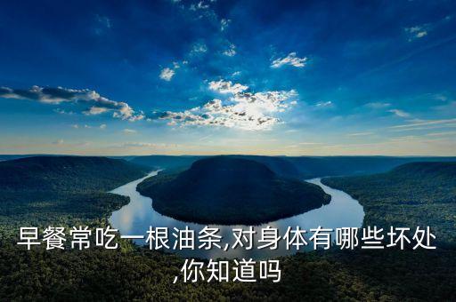食用油条有什么危害,油条小孩子有什么危害