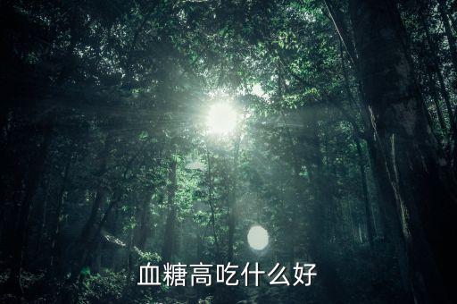 血糖高吃什么好