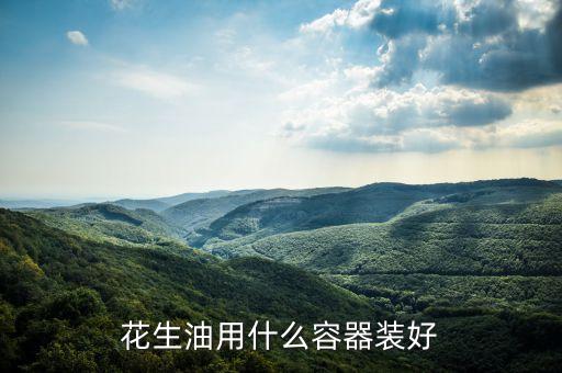 花生油用什么容器装好