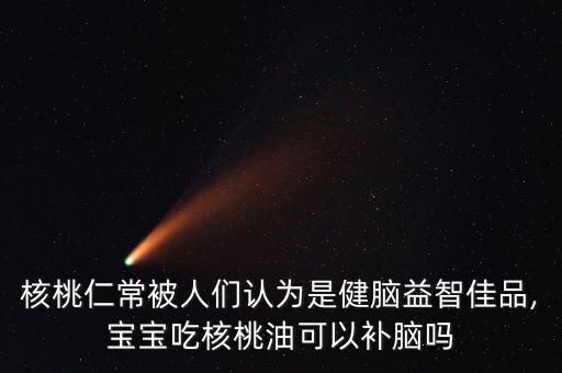 核桃仁常被人们认为是健脑益智佳品,宝宝吃核桃油可以补脑吗