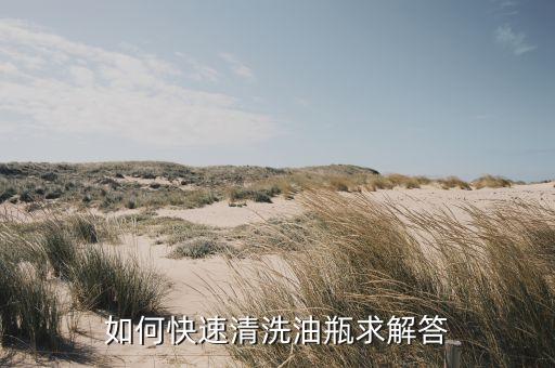 如何快速清洗油瓶求解答