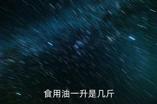 100瓶食用油重多少,一瓶食用油重多少千克