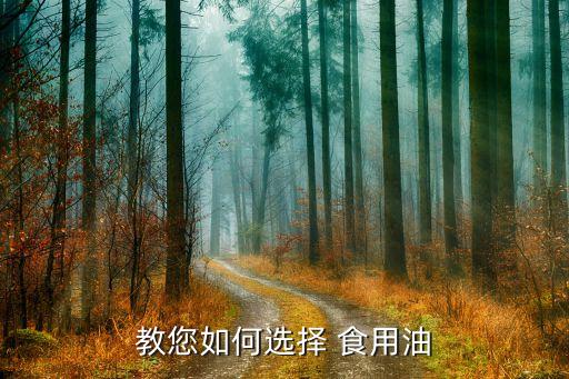 教您如何选择 食用油