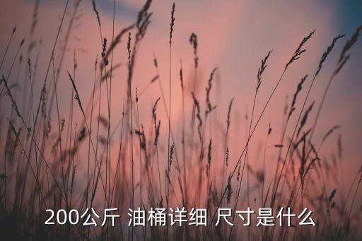 200公斤 油桶详细 尺寸是什么
