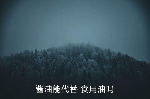 用什么代替食用油呢,什么可以代替食用油炒菜