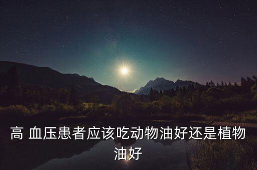 血压高血脂高用什么食用油