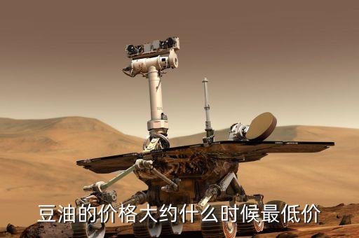 豆油的价格大约什么时候最低价