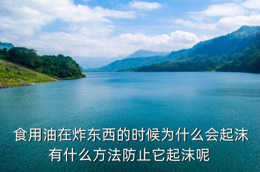 食用油泡沫怎么处理