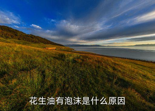 花生油有泡沫是什么原因