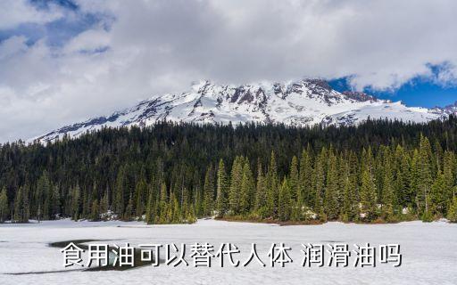 什么食用油有润滑作用,食用油可以起到润滑螺丝的作用吗