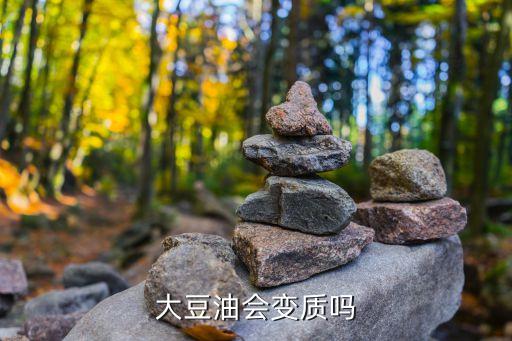大豆油会变质吗