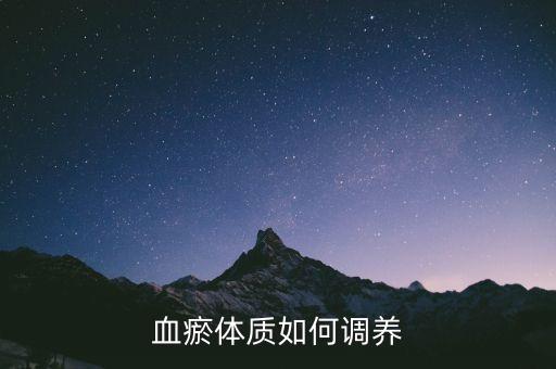 血瘀体质如何调养