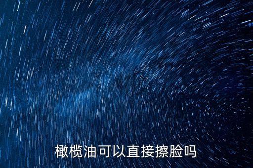 什么食用油涂脸,食用油涂脸出水后有啥效果