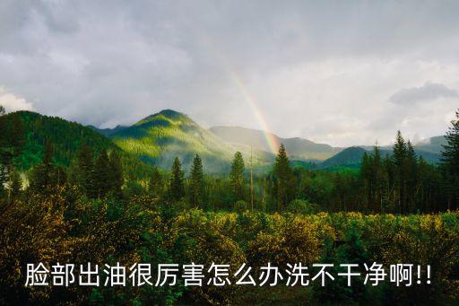 脸上有食用油怎么洗,食用油衣服怎么洗