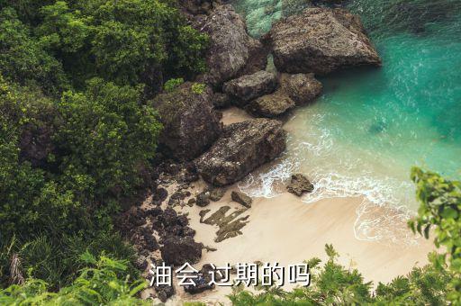 油会 过期的吗