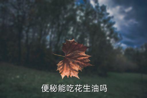便秘最好用什么食用油,什么牌子食用油最好最健康