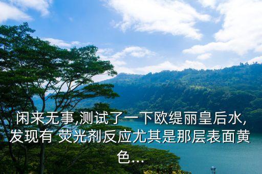 食用油为什么含荧光剂,为什么棉布含荧光剂