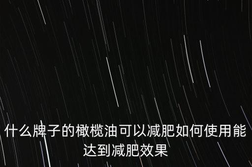 减脂用什么代替食用油,减脂期什么代替米饭