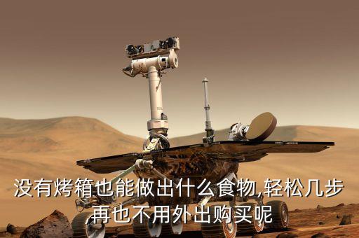 没有烤箱也能做出什么食物,轻松几步,再也不用外出购买呢