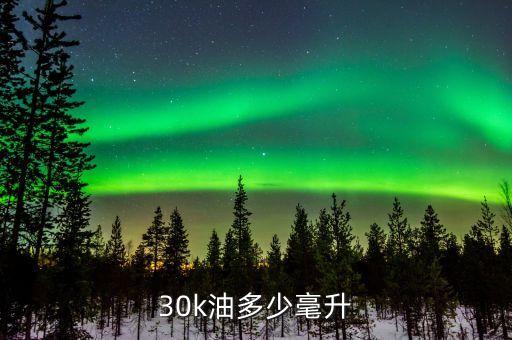 30k油多少毫升
