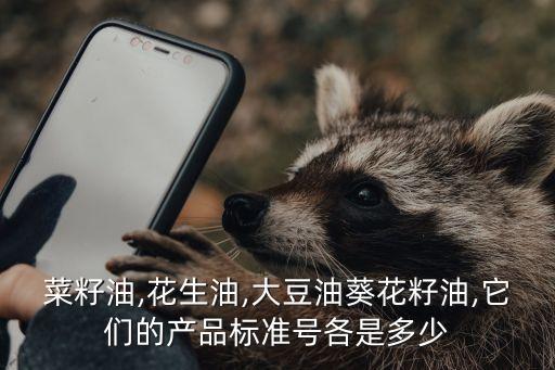 菜籽油,花生油,大豆油葵花籽油,它们的产品标准号各是多少
