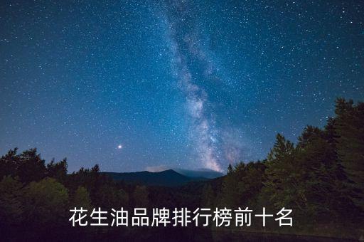 花生油品牌排行榜前十名