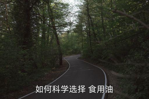 如何科学选择 食用油