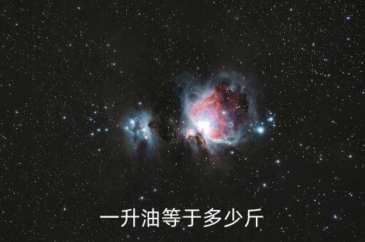 一升油等于多少斤