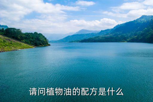 请问植物油的配方是什么