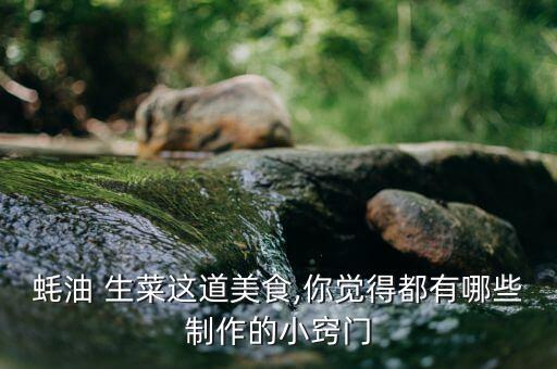 蚝油 生菜这道美食,你觉得都有哪些制作的小窍门