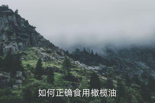 如何正确食用橄榄油