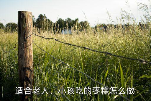 适合老人、小孩吃的枣糕怎么做