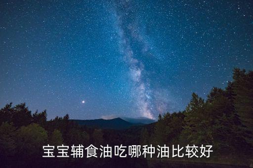  宝宝辅食油吃哪种油比较好