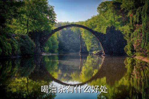 喝油茶有什么好处