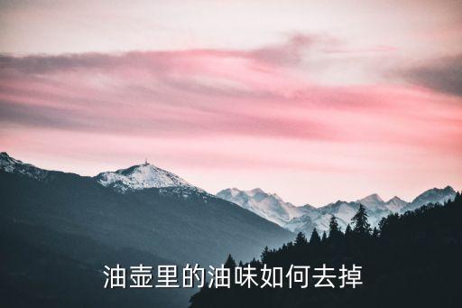  油壶里的油味如何去掉