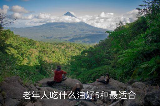 老年人吃什么油好5种最适合