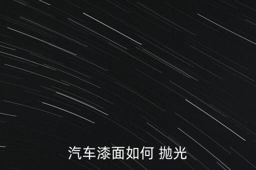 食用油漆怎么抛光,上油漆后怎么抛光