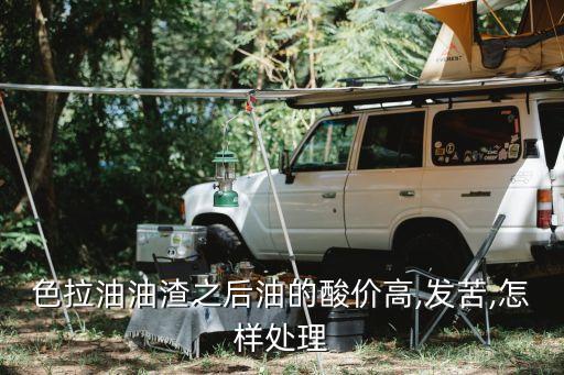 食用油酸价值用什么降低,如何降低食用油酸值