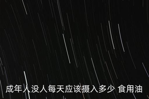 人类一年吃多少食用油,猫咪可以吃人类的食用油吗
