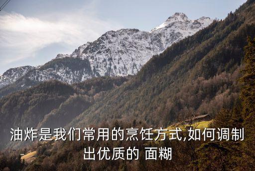 油炸是我们常用的烹饪方式,如何调制出优质的 面糊
