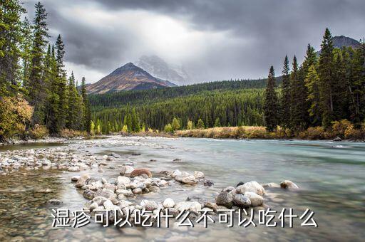 湿疹可以吃什么不可以吃什么