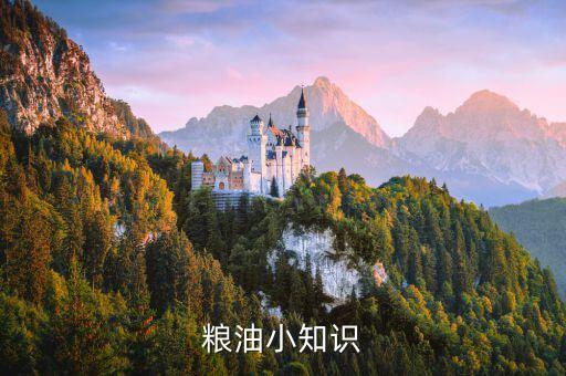 粮油小知识